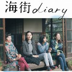 「海街diary」は広瀬すずちゃんの映画！！