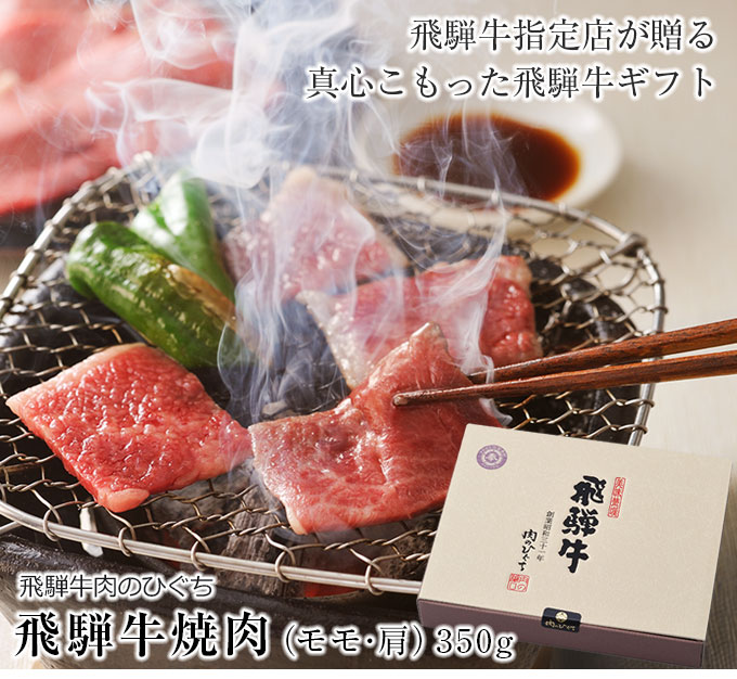 飛騨牛焼肉(もも・かた肉)350ｇ 焼き肉
