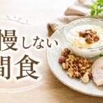 高タンパクなおやつ（ヨーグルト・卵・ナッツ・鶏肉）と「我慢しない間食」の文字が入ったダイエット向けイメージ画像