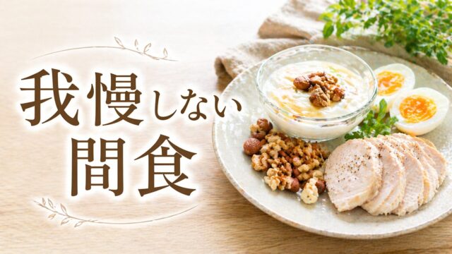 高タンパクなおやつ（ヨーグルト・卵・ナッツ・鶏肉）と「我慢しない間食」の文字が入ったダイエット向けイメージ画像