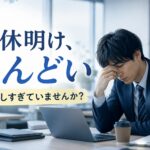 連休明けに仕事へ行きたくないと感じる社会人のイメージ