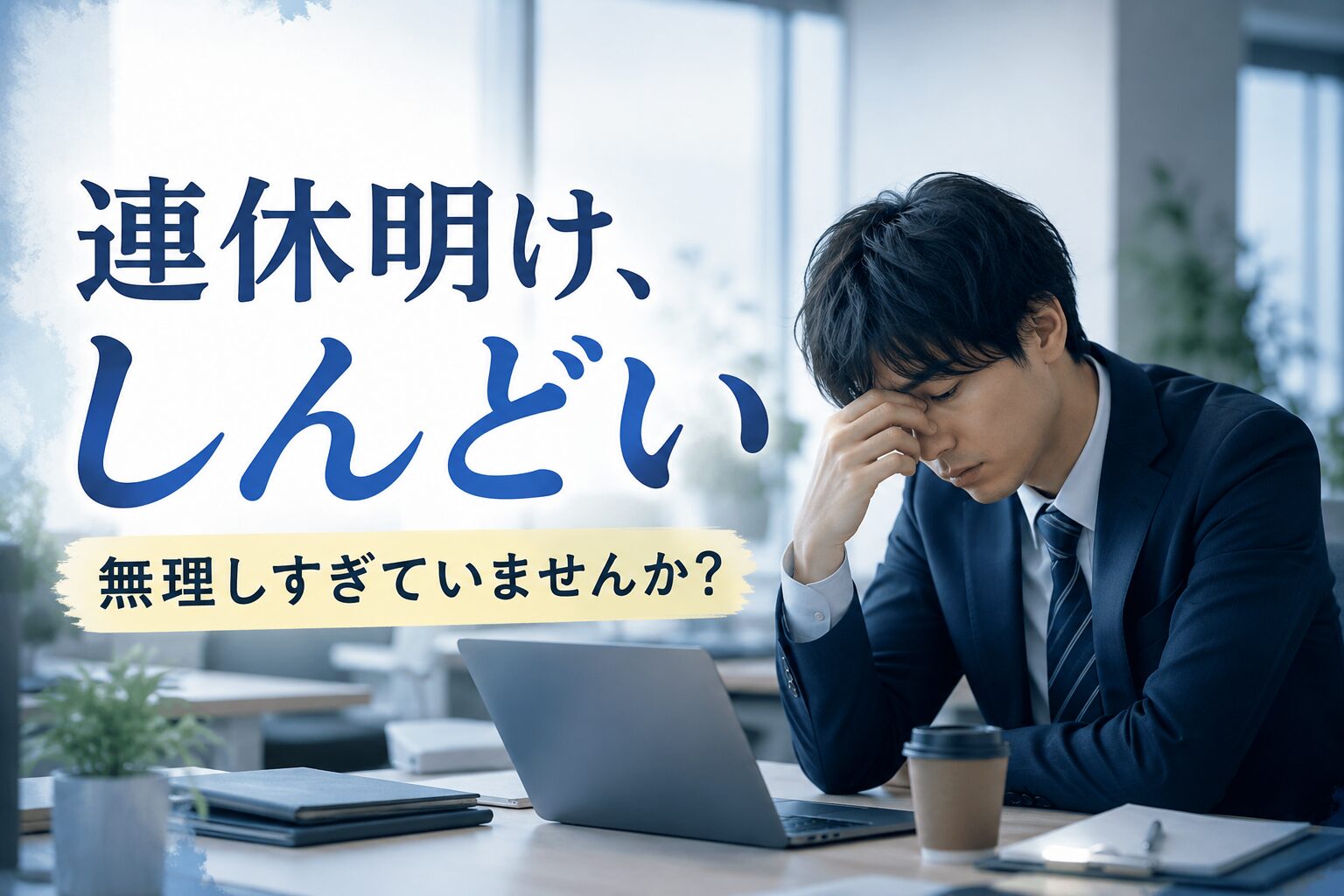 連休明けに仕事へ行きたくないと感じる社会人のイメージ