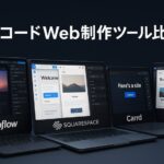 2025年の今がアツい！“ノーコード”Web制作ツール比較＆使い方入門