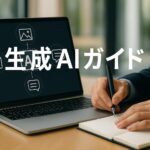 生成AIガイド｜ノートPCとビジネスパーソンの写真