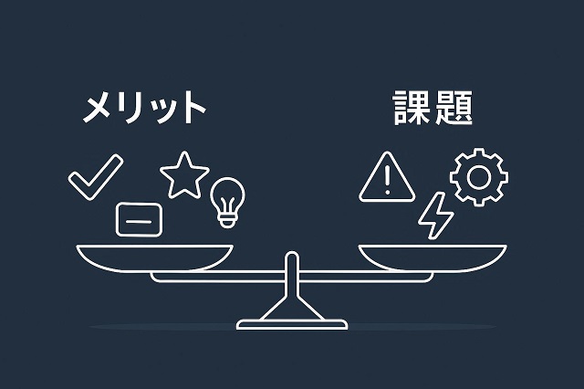 メリットと課題