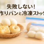 手作りパンのコツ＆人気レシピ10選｜保存・冷凍・失敗対策まで初心者向けに解説！【2025年版】