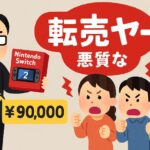 「Nintendo Switch 2」発売直後に転売騒動再燃｜なぜ繰り返されるのか？背景と対策を徹底解説