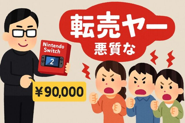Nintendo Switch 2 転売問題に怒る一般ユーザーたち