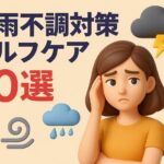 梅雨の“なんとなく不調”はこれで解決！湿気・冷え・だるさに効くセルフケア10選【2025年版】