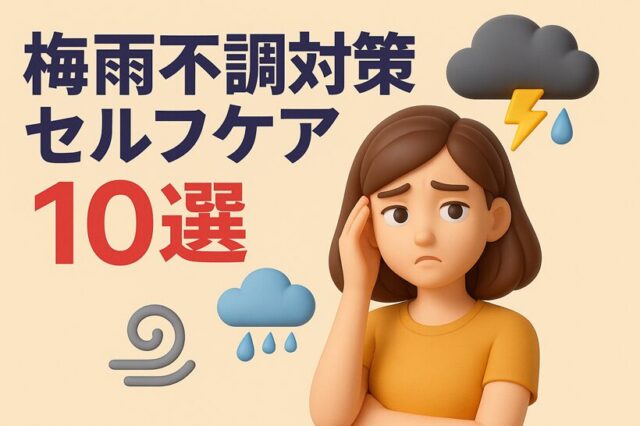 湿気・冷え・だるさに効くセルフケア10選