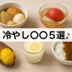 “冷やし○○”5選♪