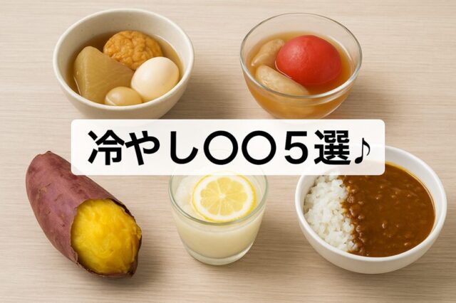 “冷やし○○”5選♪