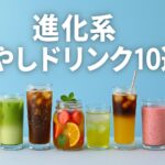 【2025年注目】進化系“冷やしドリンク”10選