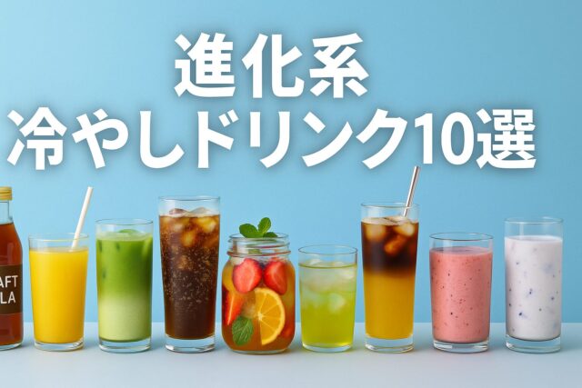 【2025年注目】進化系“冷やしドリンク”10選