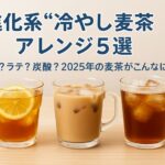 2025年版 進化系“冷やし麦茶”アレンジ5選｜こんな飲み方アリ！？柑橘？ラテ？話題の麦茶レシピまとめ