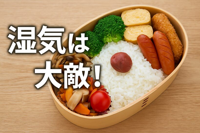 お弁当に湿気は大敵！
