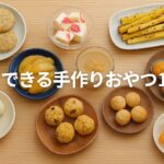 【簡単！すぐできる】子どもが喜ぶ手作りおやつ10選｜幼児・保育園児でも安心♪2025版