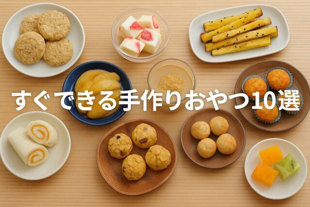 子どもが喜ぶ手作りおやつ10選