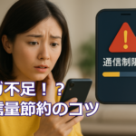 2025年版 スマホの通信量が激減する「節約術」10選