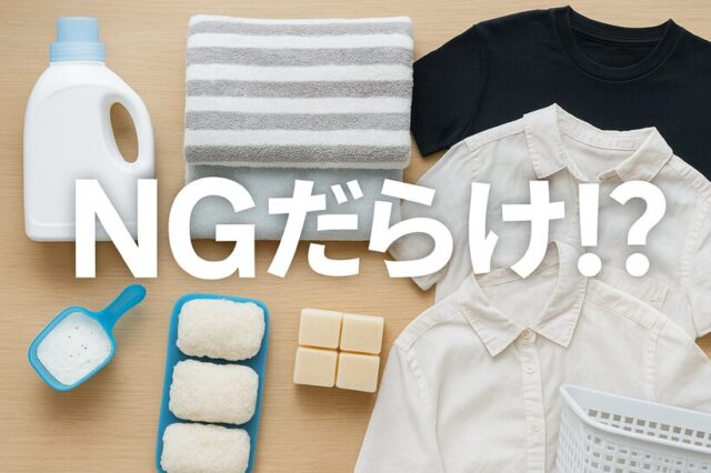 洗濯の“常識”が間違いだらけだった