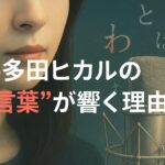 宇多田ヒカルさんの“言葉”が響く理由｜名言と歌詞で辿る意味の進化【2025保存版】