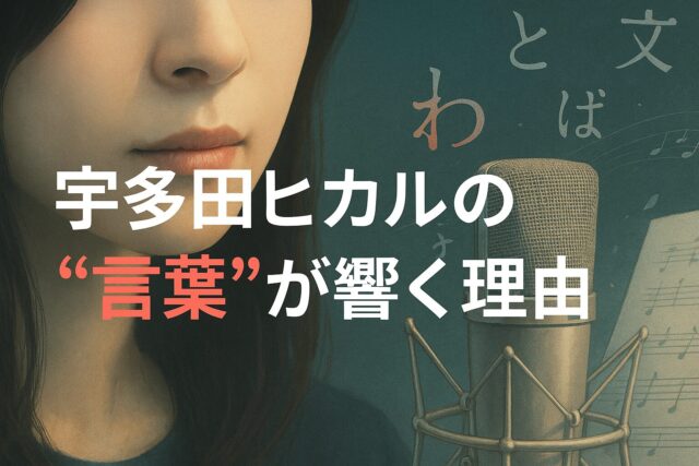 宇多田ヒカルの“言葉”が響く理由とは