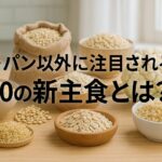 米・パン以外に注目される10の新主食とは？