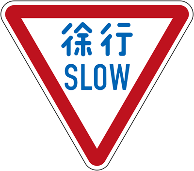 徐行標識