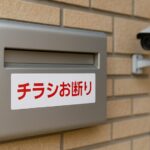 ポストにチラシ投函＆郵便物開封被害が急増中！防止ステッカー・防犯グッズ・法的対処法