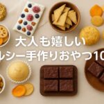 罪悪感なし！大人も嬉しいヘルシー手作りおやつ10選｜カロリー控えめ・しょっぱい系も【2025年版】
