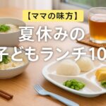 【ママの味方】夏休みの子どもランチ10選｜そうめん・冷やし麺で簡単＆栄養もしっかり