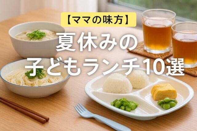 【ママの味方】夏休みの子どもランチ10選｜そうめん・冷やし麺で簡単＆栄養もしっかり