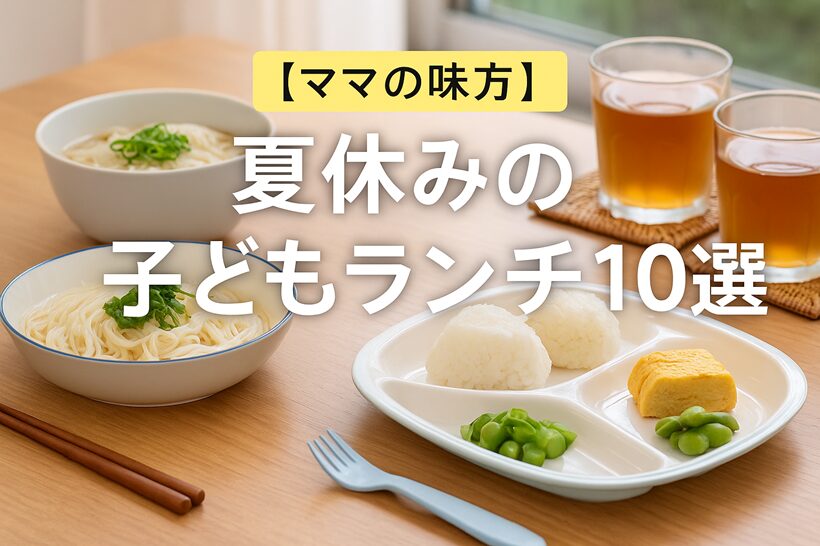 【ママの味方】夏休みの子どもランチ10選｜そうめん・冷やし麺で簡単＆栄養もしっかり
