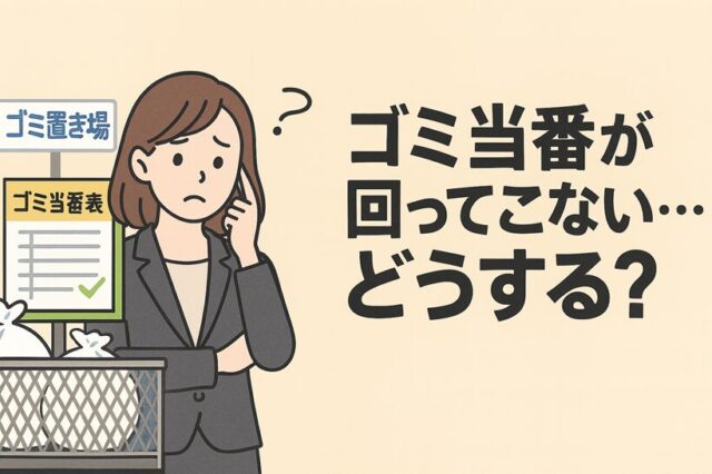 ゴミ当番が回ってこない…どうする？