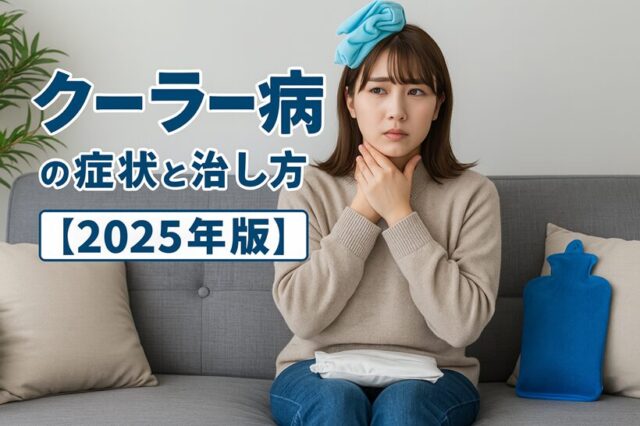 クーラー病の症状と治し方【2025年版】