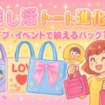 【推し活】推しトートバッグ進化中！ライブ・イベントで映えるバッグ10選
