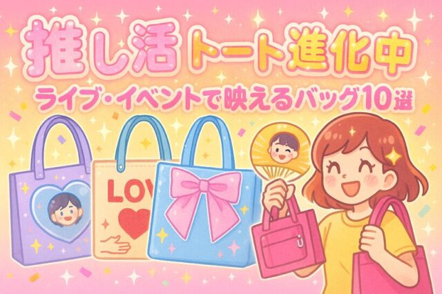 【推し活】推しトートバッグ進化中！ライブ・イベントで映えるバッグ10選