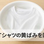 白Tシャツの黄ばみを防ぐ、おしゃれな人の習慣【洗い方・落とし方・干し方・アイテムまで】