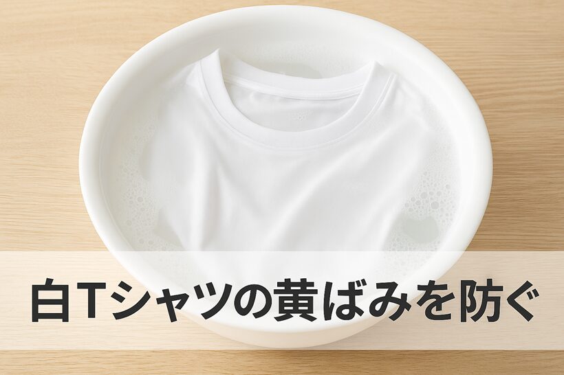 白Tシャツの黄ばみを防ぐ、おしゃれな人の習慣【洗い方・落とし方・干し方・アイテムまで】