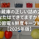 冷蔵庫の正しい詰め方あなたはできてますか！？夏の節電＆鮮度キープ術