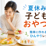夏休みに親子で楽しめる簡単なひんやりおやつ10選