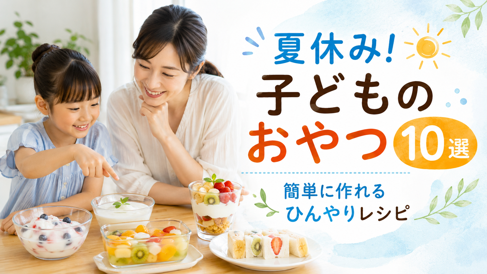 夏休みに親子で楽しめる簡単なひんやりおやつ10選