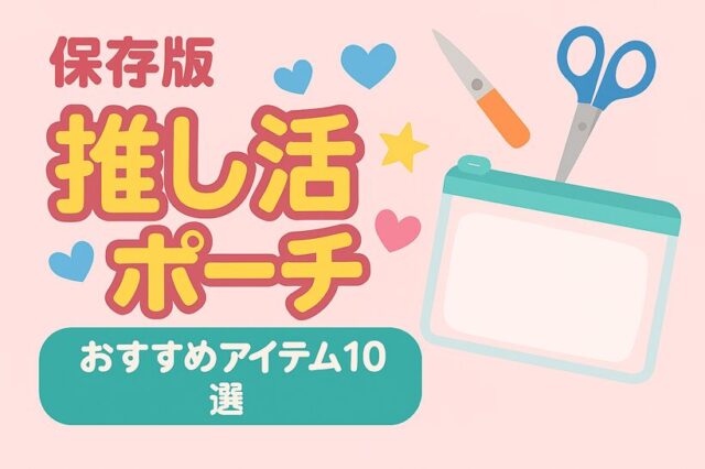 推し活ポーチの中身＆おすすめアイテム10選！
