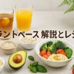プラントベースフードとは？初心者向けやさしい解説＆簡単レシピ5選