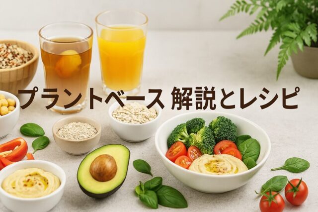 プラントベースフードとは？初心者向けやさしい解説＆簡単レシピ5選