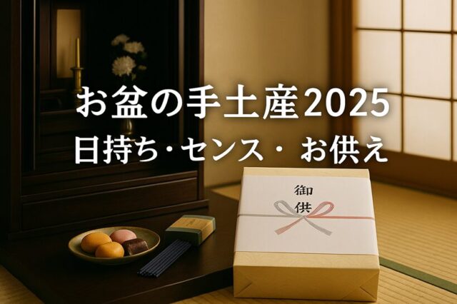 お盆帰省の手土産おすすめ10選｜お供えにも喜ばれる“日持ち＆センス良し”ギフトを厳選【2025年】