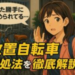 放置自転車・無断駐輪トラブルの対処法｜張り紙テンプレ付き【近年急増中】