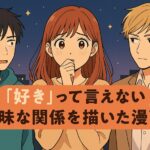 “好き”って言えない夜に読む漫画10選