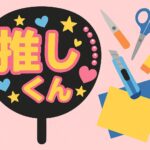 推し活うちわの簡単作り方徹底ガイド