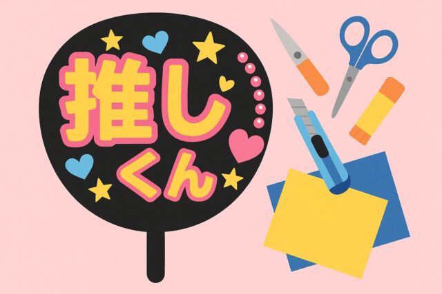 推し活うちわの簡単作り方徹底ガイド